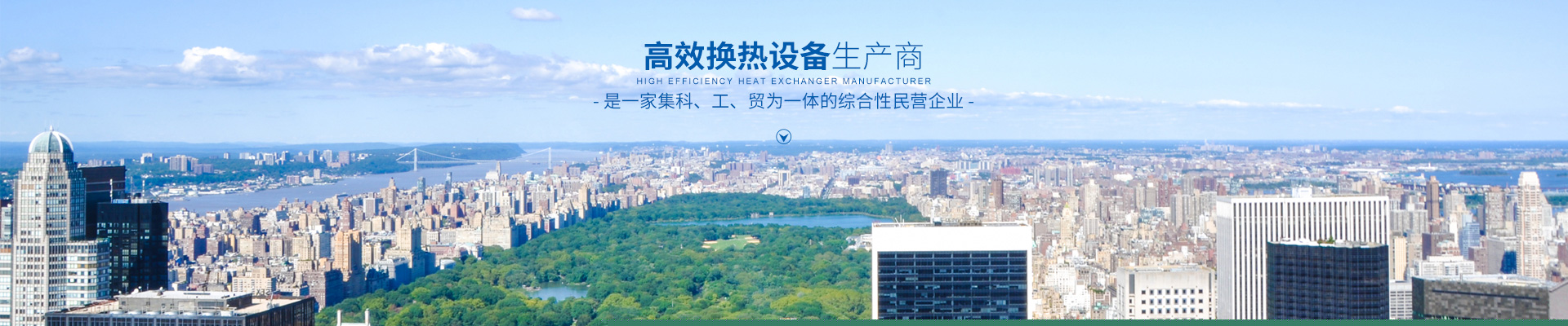 湖南省中達換熱裝備有限公司-高效節(jié)能|換熱設(shè)備|中壓容器設(shè)計