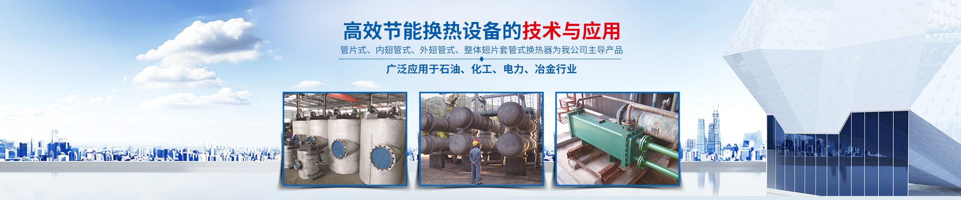 湖南省中達換熱裝備有限公司-高效節(jié)能|換熱設(shè)備|中壓容器設(shè)計